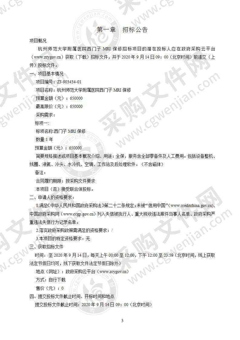 杭州师范大学附属医院西门子MRI保修