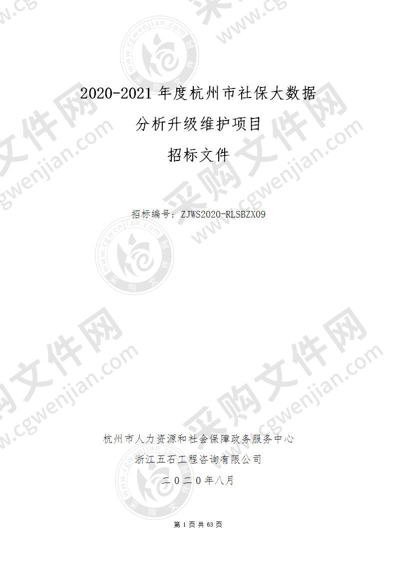 2020-2021年度杭州市社保大数据分析升级维护项目