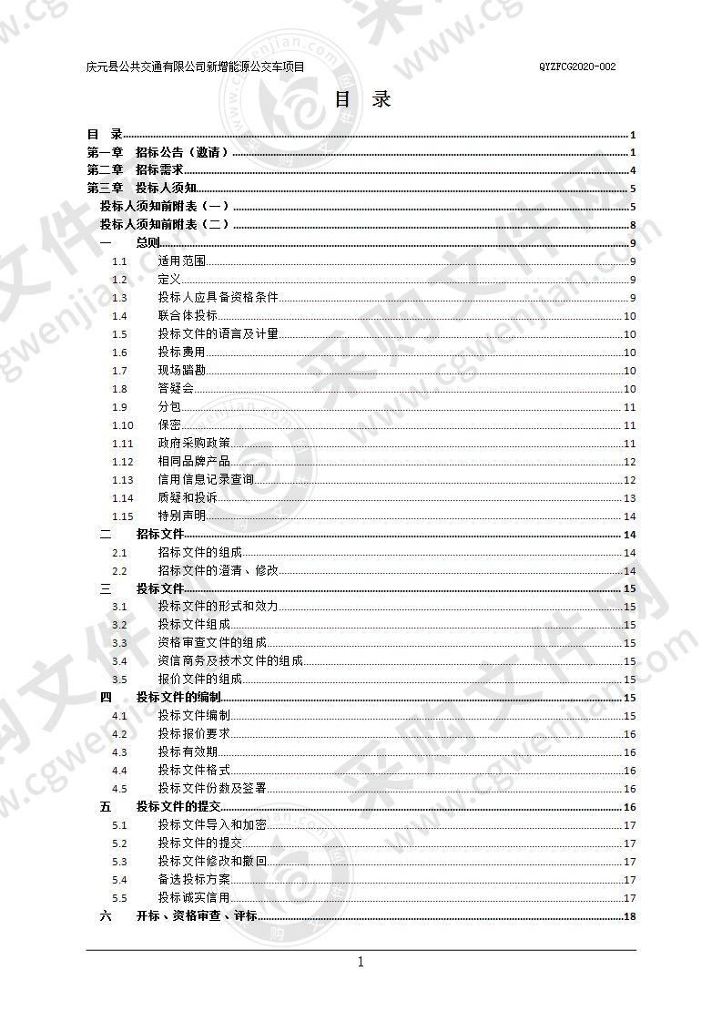 2020年庆元县公共交通有限公司新增能源公交车采购项目