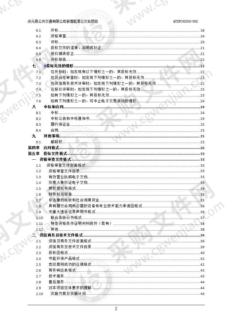 2020年庆元县公共交通有限公司新增能源公交车采购项目