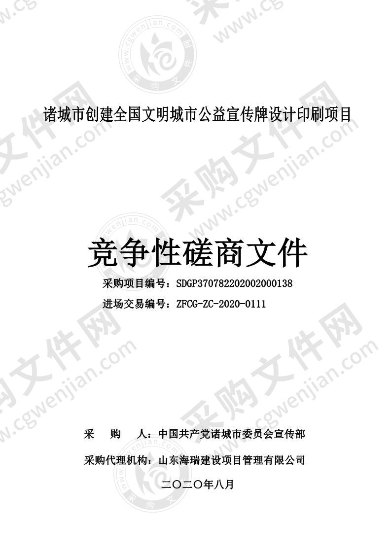 诸城市创建全国文明城市公益宣传牌设计印刷项目