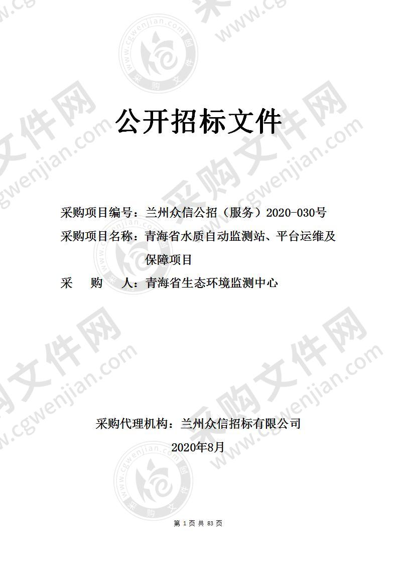 青海省水质自动监测站、平台运维及保障项目