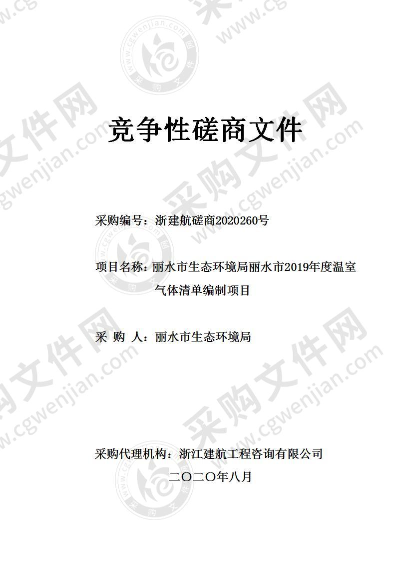 丽水市生态环境局丽水市2019年度温室气体清单编制项目