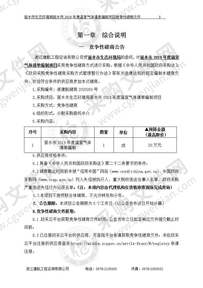 丽水市生态环境局丽水市2019年度温室气体清单编制项目