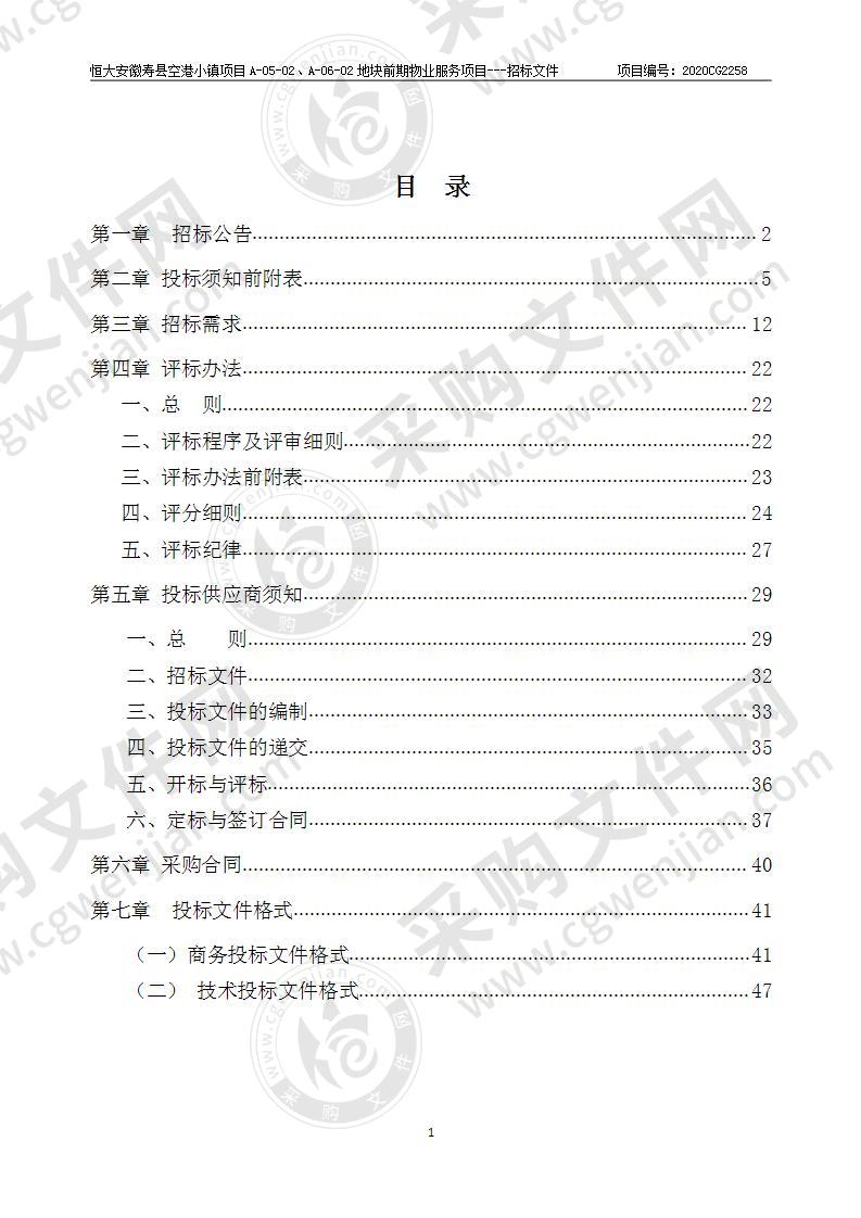 恒大安徽寿县空港小镇项目A-05-02、A-06-02地块前期物业服务项目