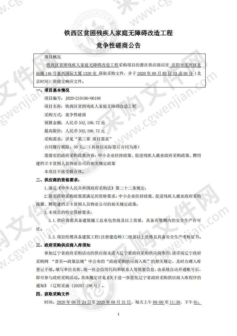 铁西区贫困残疾人家庭无障碍改造工程