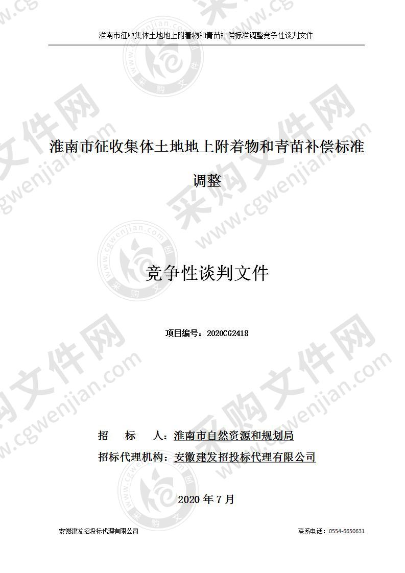 淮南市征收集体土地地上附着物和青苗补偿标准调整