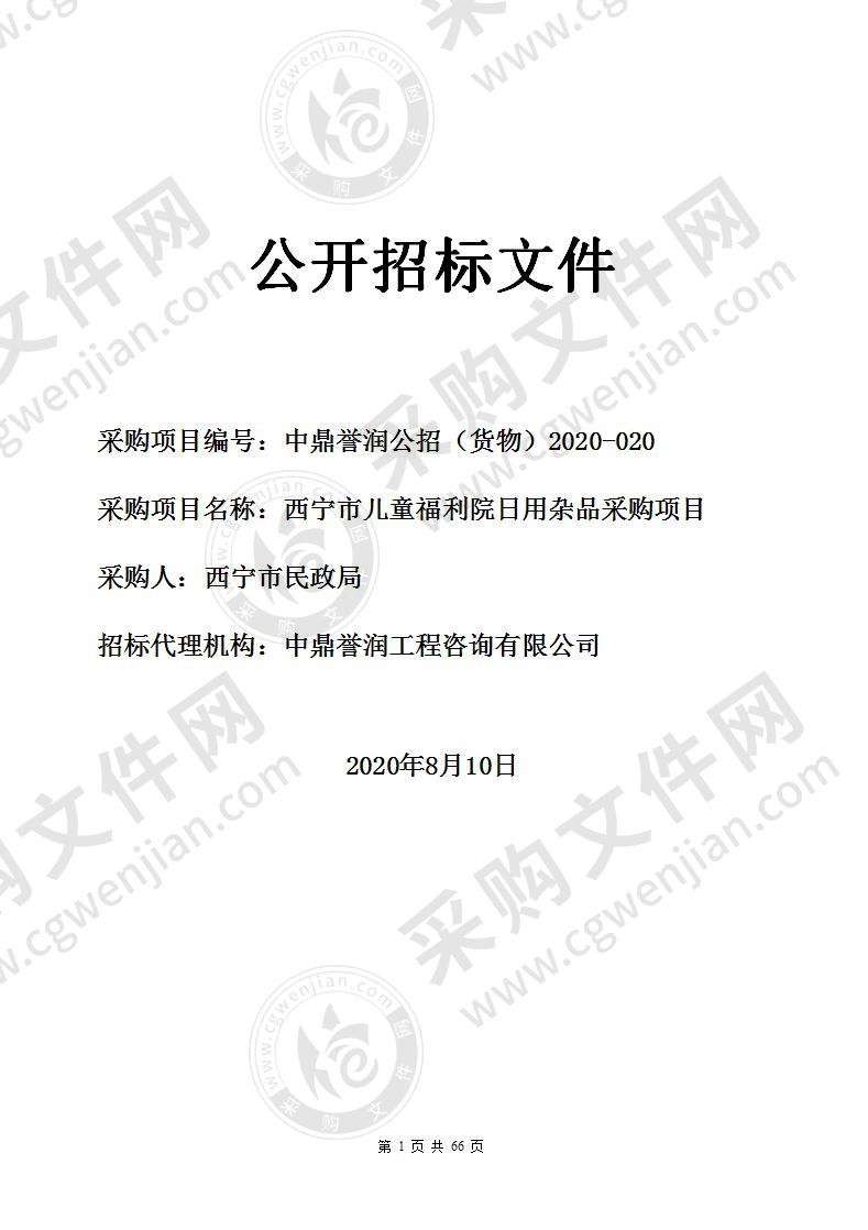 西宁市儿童福利院日用杂品采购项目