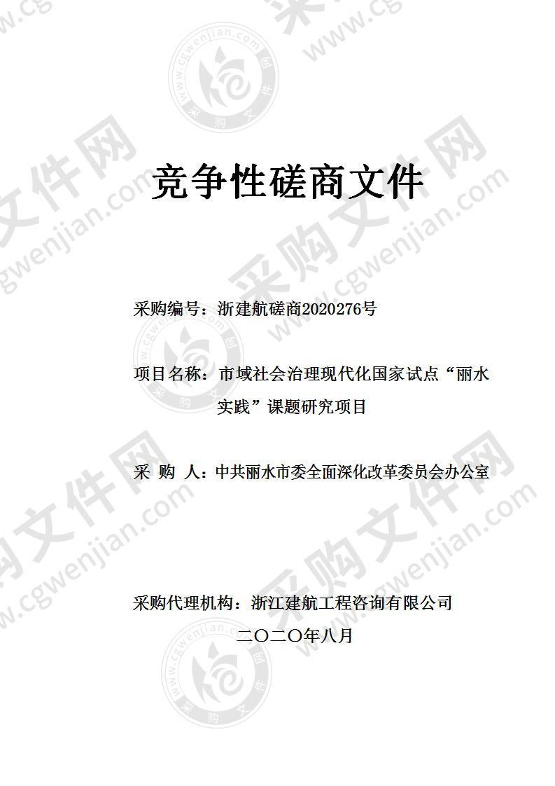 中共丽水市委全面深化改革委员会办公室市域社会治理现代化国家试点“丽水实践”课题研究项目