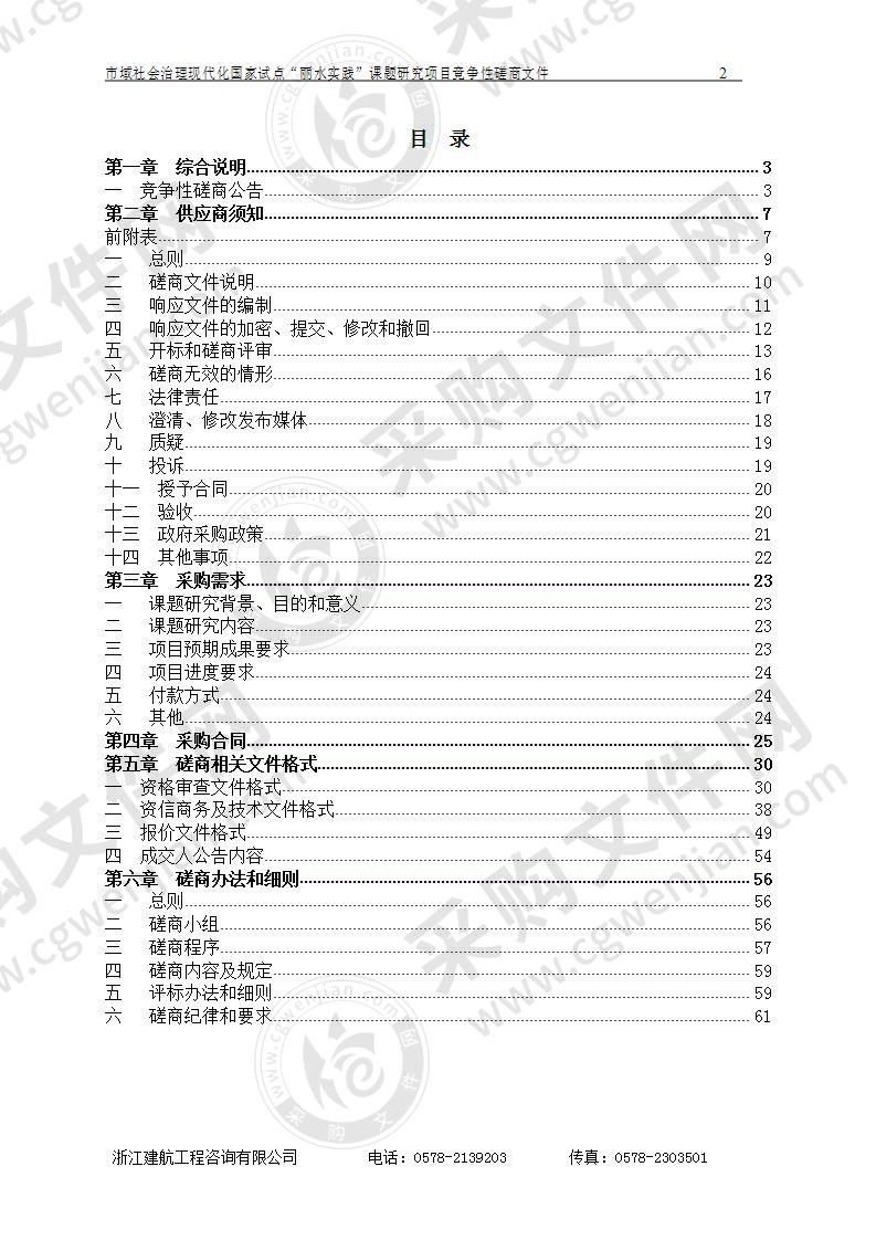 中共丽水市委全面深化改革委员会办公室市域社会治理现代化国家试点“丽水实践”课题研究项目