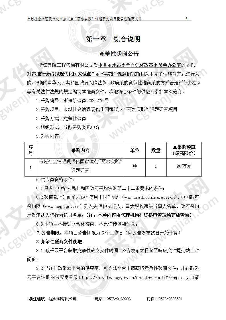 中共丽水市委全面深化改革委员会办公室市域社会治理现代化国家试点“丽水实践”课题研究项目