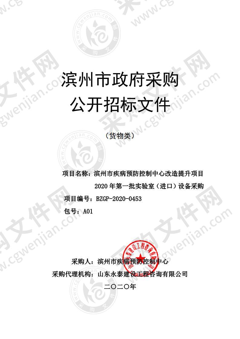 滨州市疾病预防控制中心改造提升项目2020年第一批实验室（进口）设备采购（包号A01）