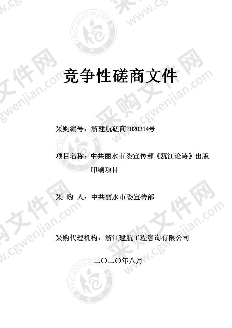 中共丽水市委宣传部《瓯江论诗》出版印刷项目