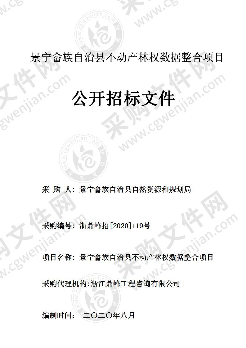 景宁畲族自治县不动产林权数据整合项目