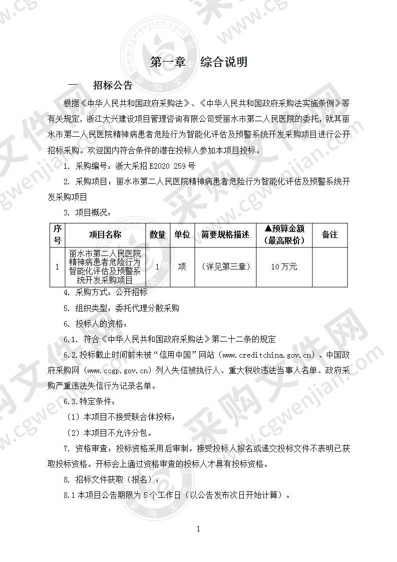 丽水市第二人民医院精神病患者危险行为智能化评估及预警系统开发采购项目