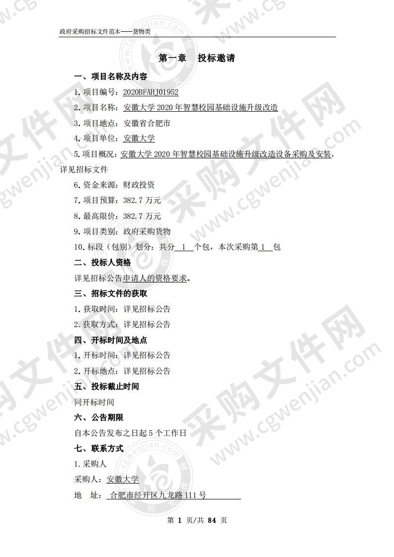 安徽大学2020年智慧校园基础设施升级改造