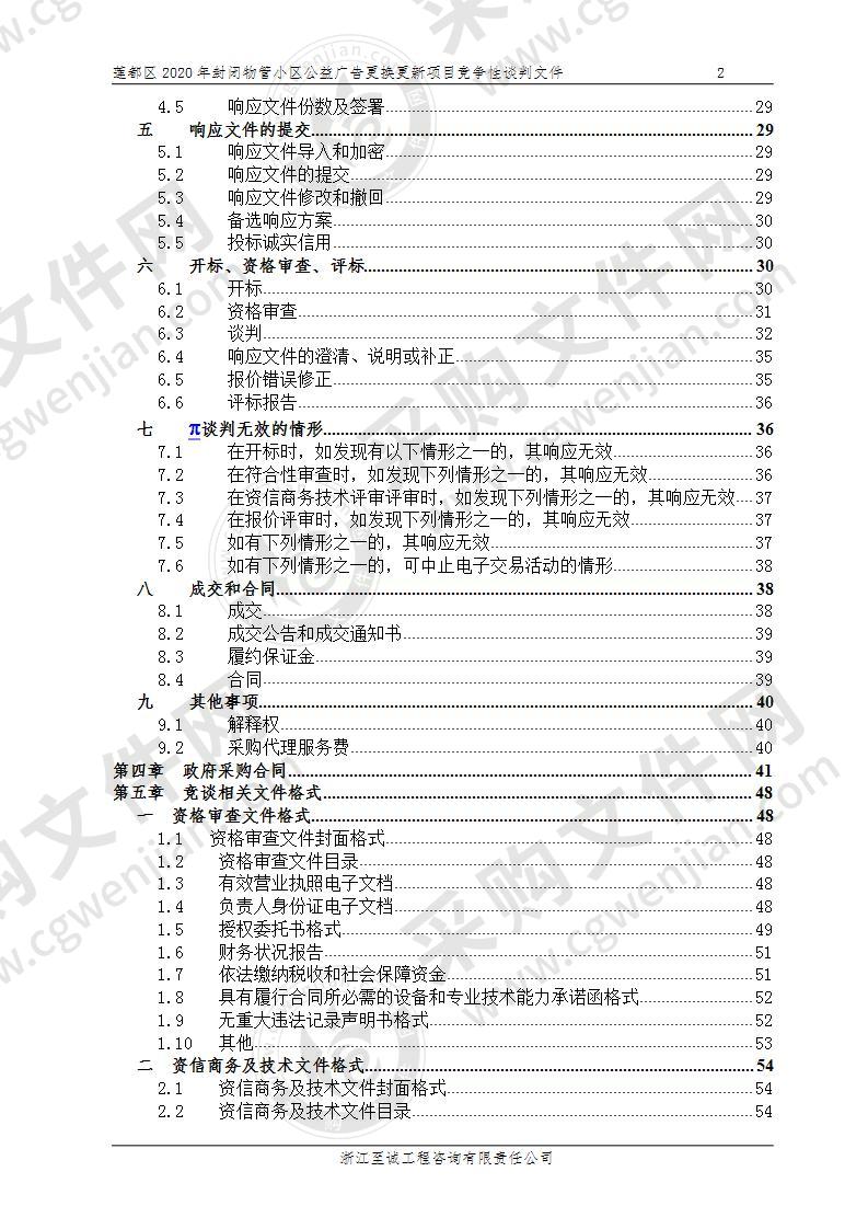 莲都区2020年封闭物管小区公益广告更换更新项目