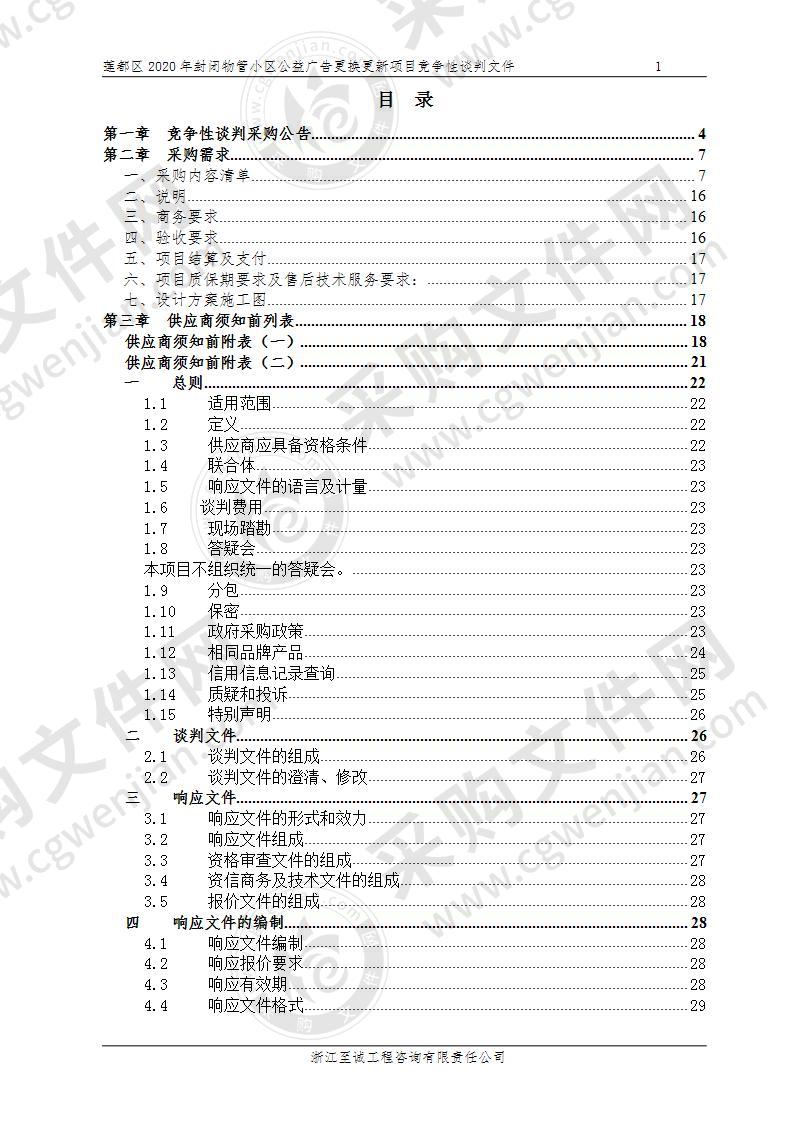 莲都区2020年封闭物管小区公益广告更换更新项目