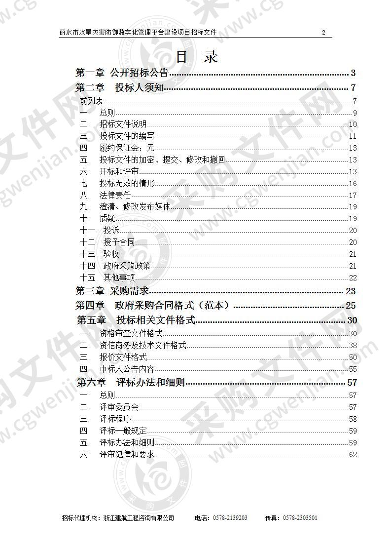 丽水市水旱灾害防御数字化管理平台建设项目