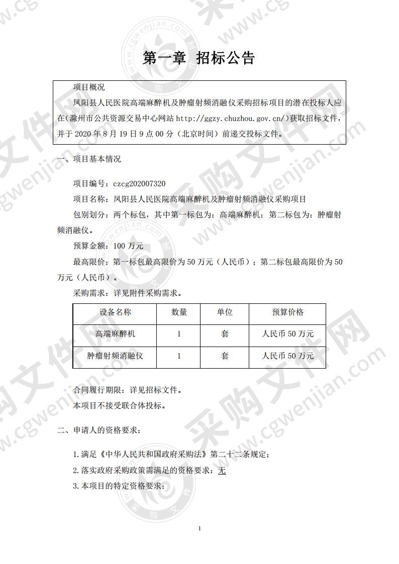 凤阳县人民医院高端麻醉机及肿瘤射频消融仪采购项目（第二标包）