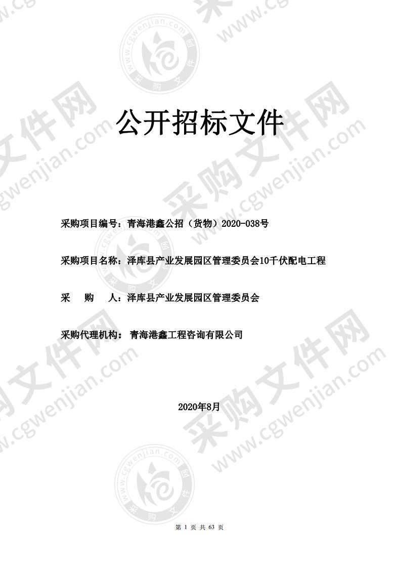 泽库县产业发展园区管理委员会10千伏配电工程