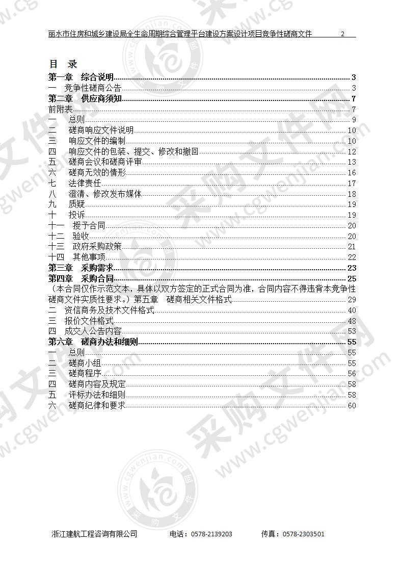 丽水市住房和城乡建设局全生命周期综合管理平台建设方案设计项目