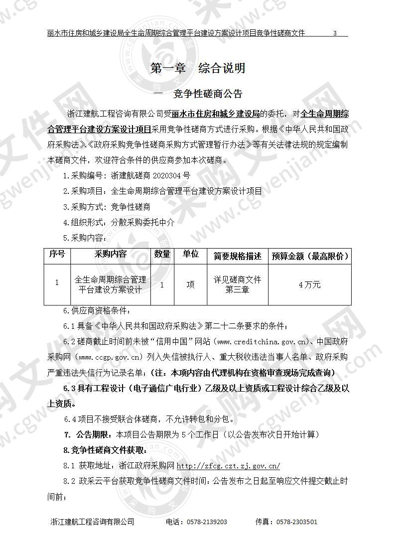 丽水市住房和城乡建设局全生命周期综合管理平台建设方案设计项目