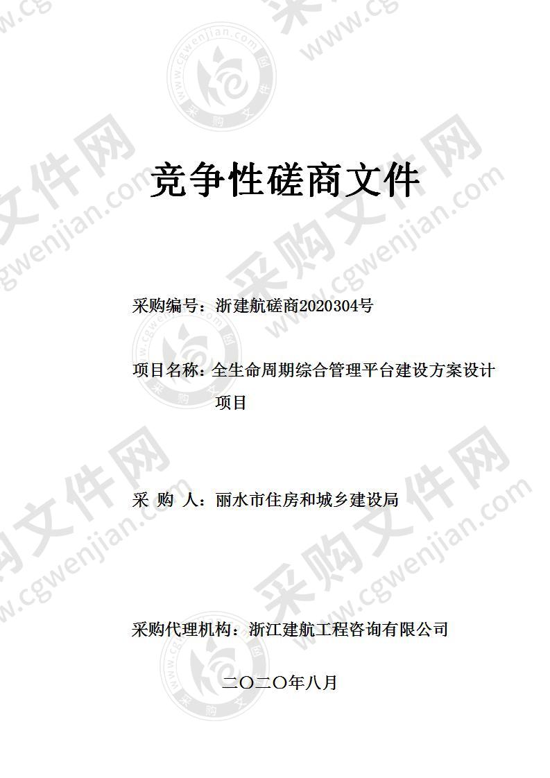 丽水市住房和城乡建设局全生命周期综合管理平台建设方案设计项目