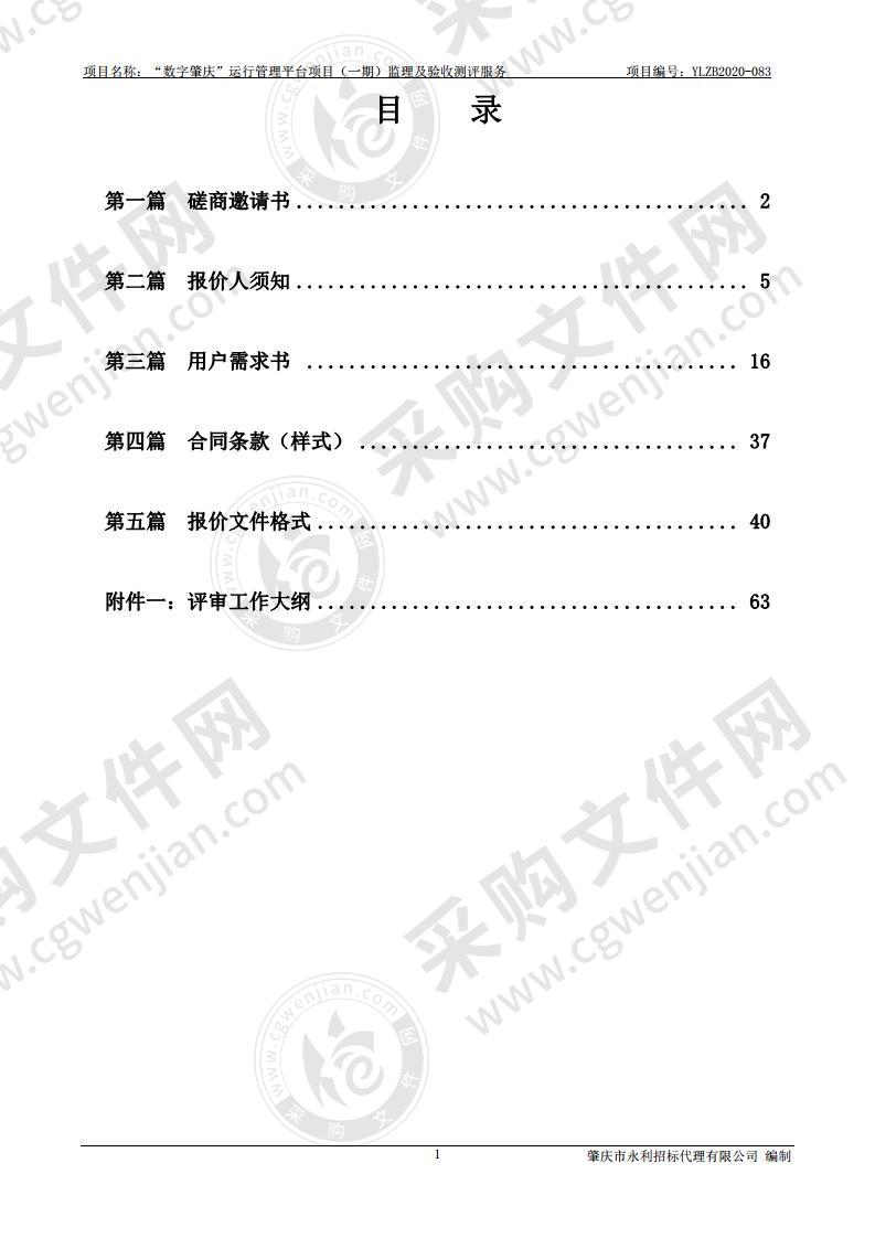 “数字肇庆”运行管理平台项目 （一期）监理及验收测评服务