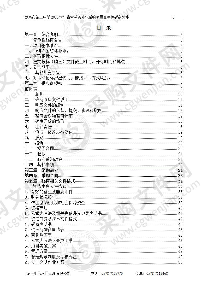 龙泉市第二中学2020学年食堂劳务外包采购项目