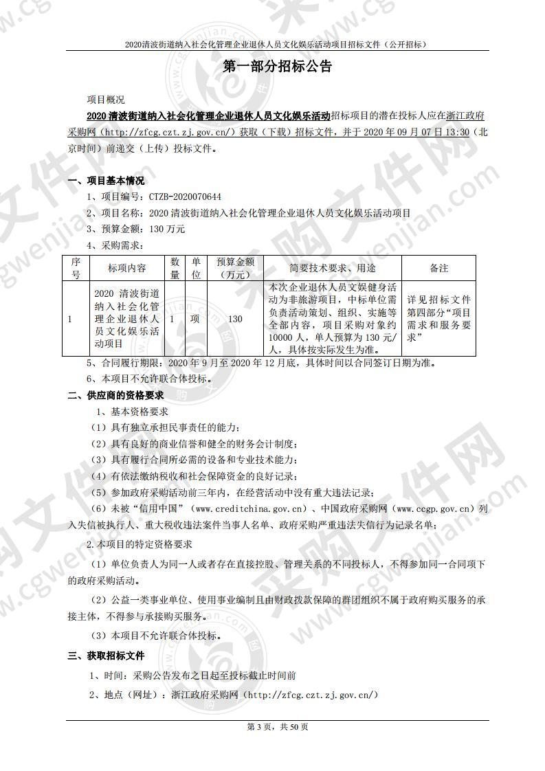 2020清波街道纳入社会化管理企业退休人员文化娱乐活动项目