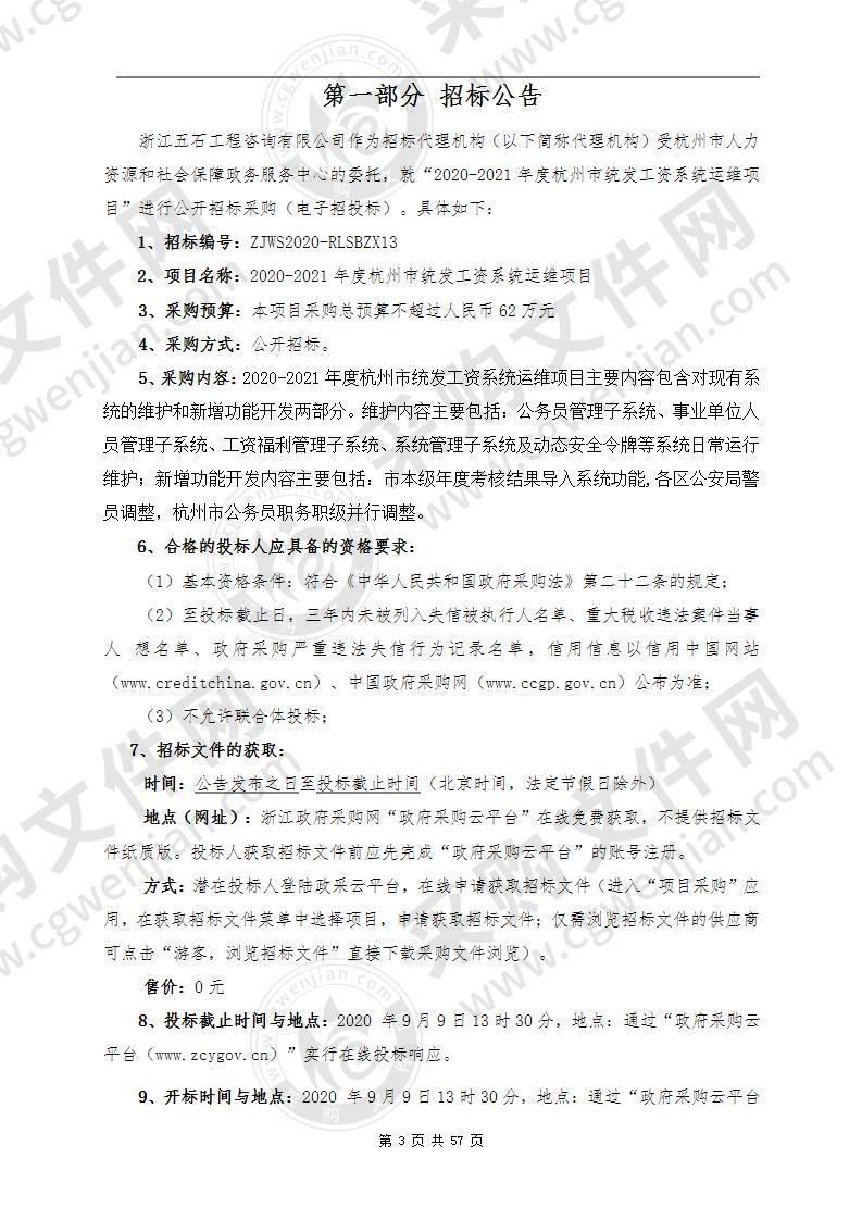 2020-2021年度杭州市机关事业单位统发工资系统升级维护项目