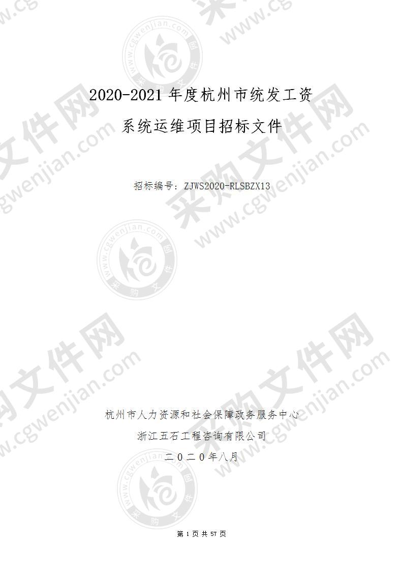 2020-2021年度杭州市机关事业单位统发工资系统升级维护项目