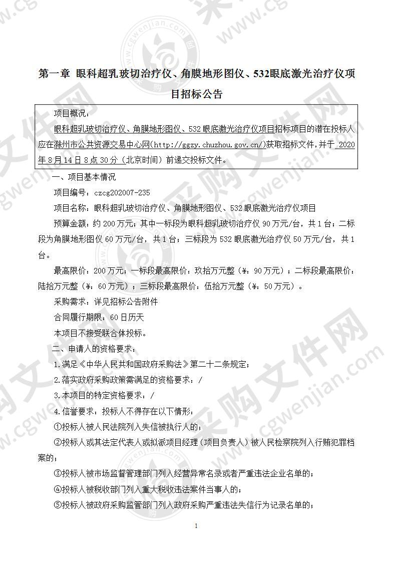 眼科超乳玻切治疗仪、角膜地形图仪、532眼底激光治疗仪项目（二标段）