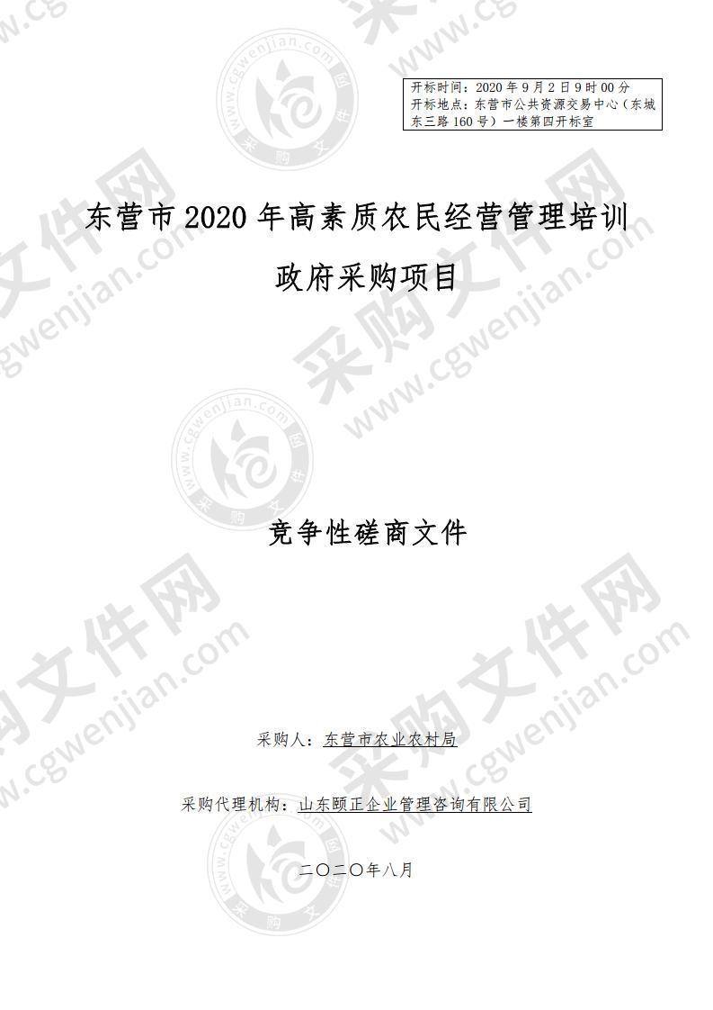 东营市2020年高素质农民经营管理培训项目