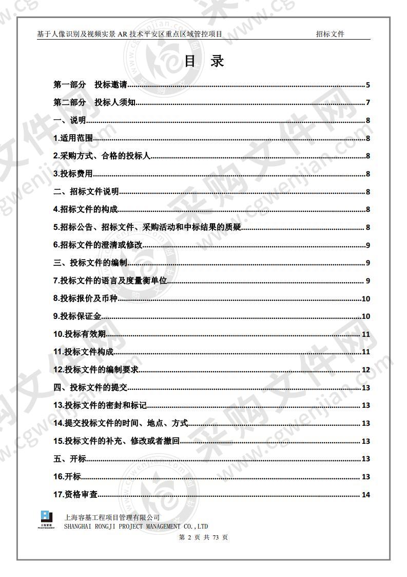 基于人像识别及视频实景AR技术平安区重点区域管控项目