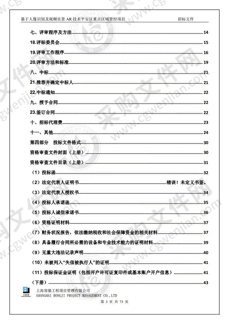 基于人像识别及视频实景AR技术平安区重点区域管控项目