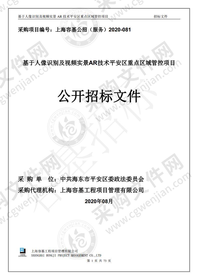 基于人像识别及视频实景AR技术平安区重点区域管控项目