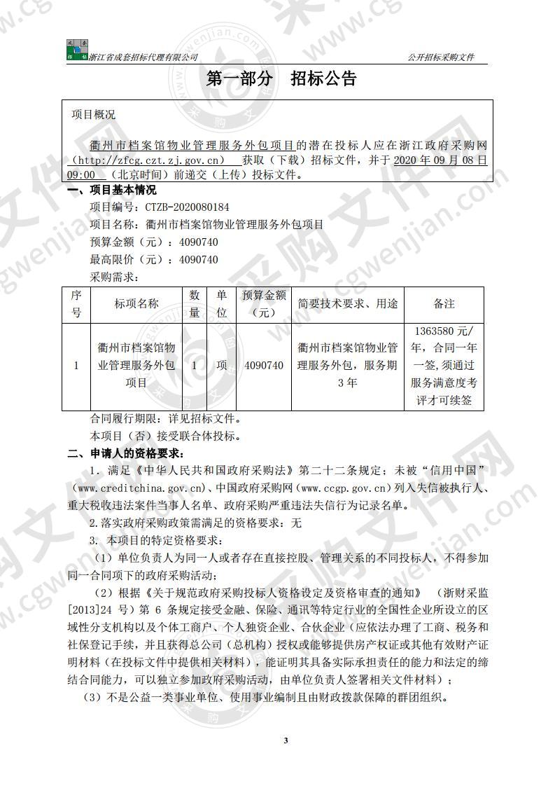 衢州市档案馆物业管理服务外包项目