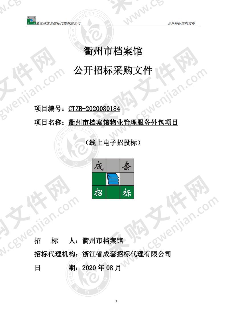 衢州市档案馆物业管理服务外包项目