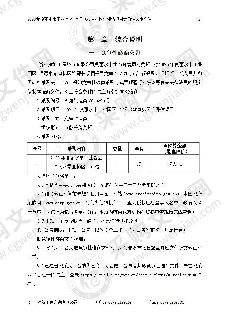 丽水市生态环境局2020年度丽水市工业园区 “污水零直排区”评估项目