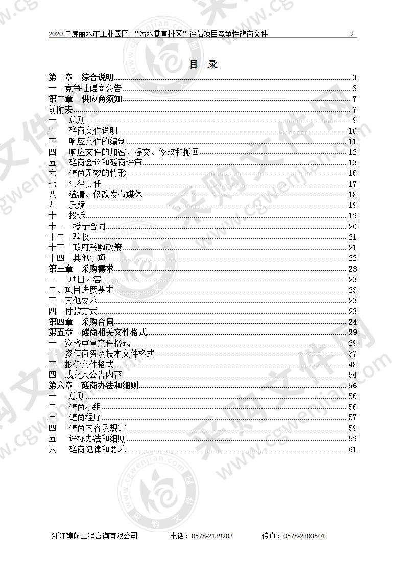 丽水市生态环境局2020年度丽水市工业园区 “污水零直排区”评估项目