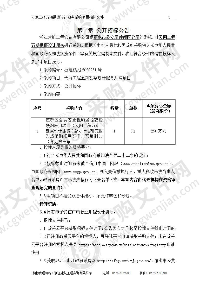 天网工程五期勘察设计服务采购项目