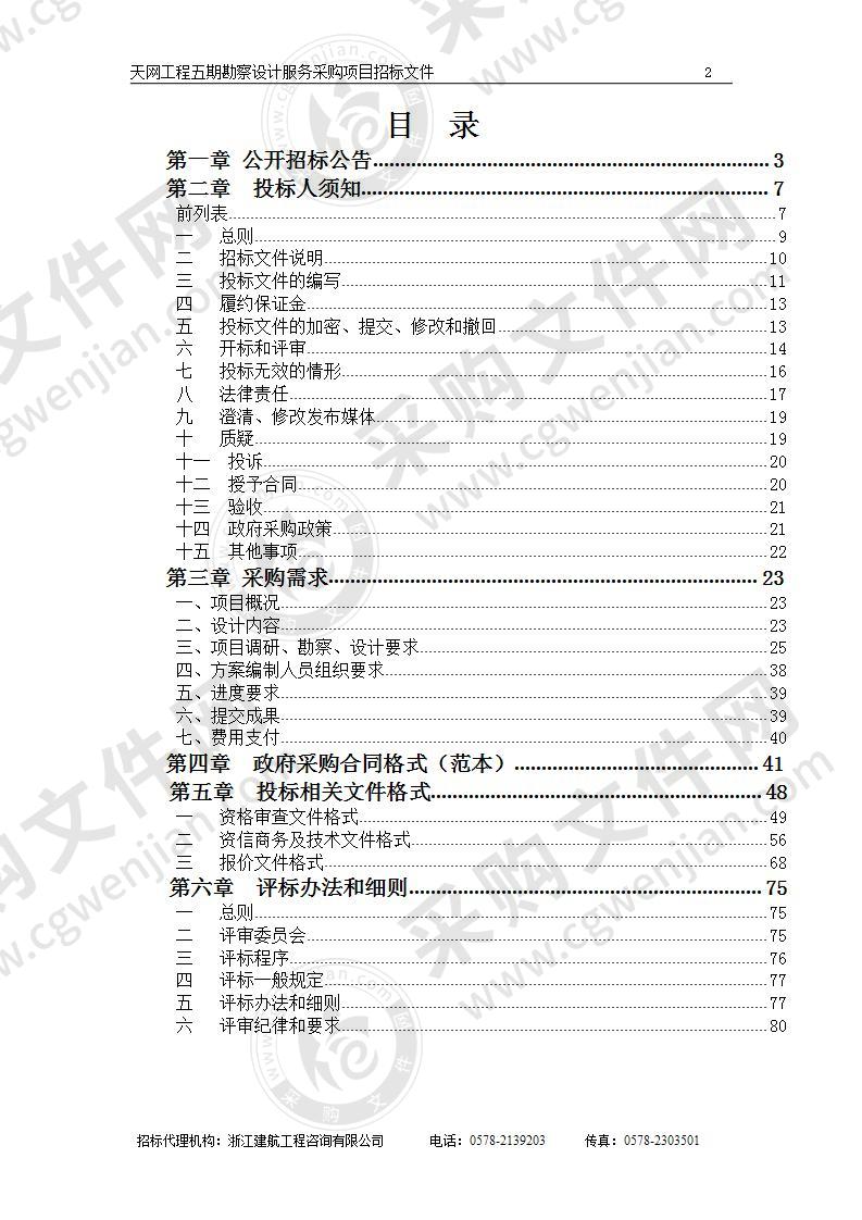 天网工程五期勘察设计服务采购项目