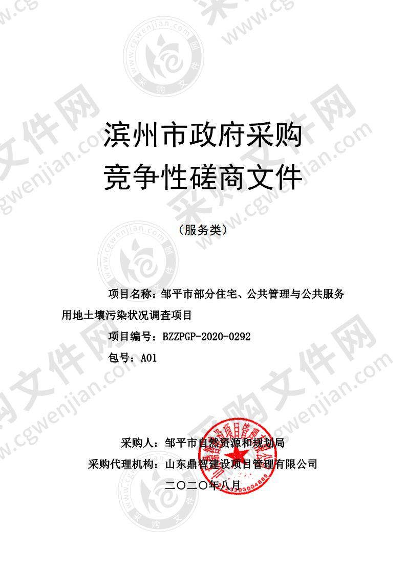 邹平市部分住宅、公共管理与公共服务用地土壤污染状况调查项目（包号A01）