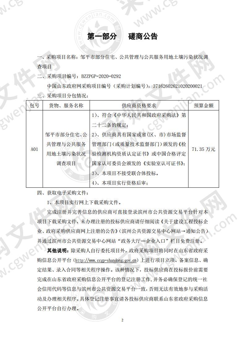 邹平市部分住宅、公共管理与公共服务用地土壤污染状况调查项目（包号A01）