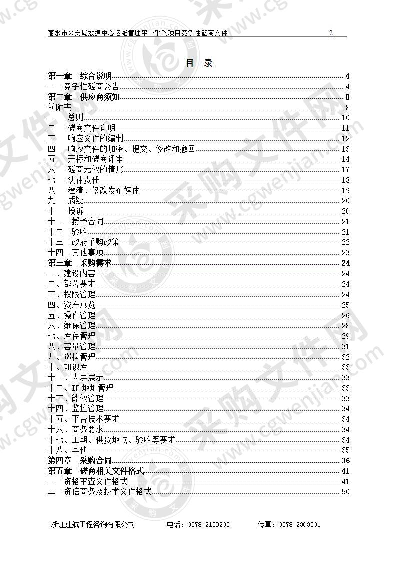 丽水市公安局数据中心运维管理平台采购项目