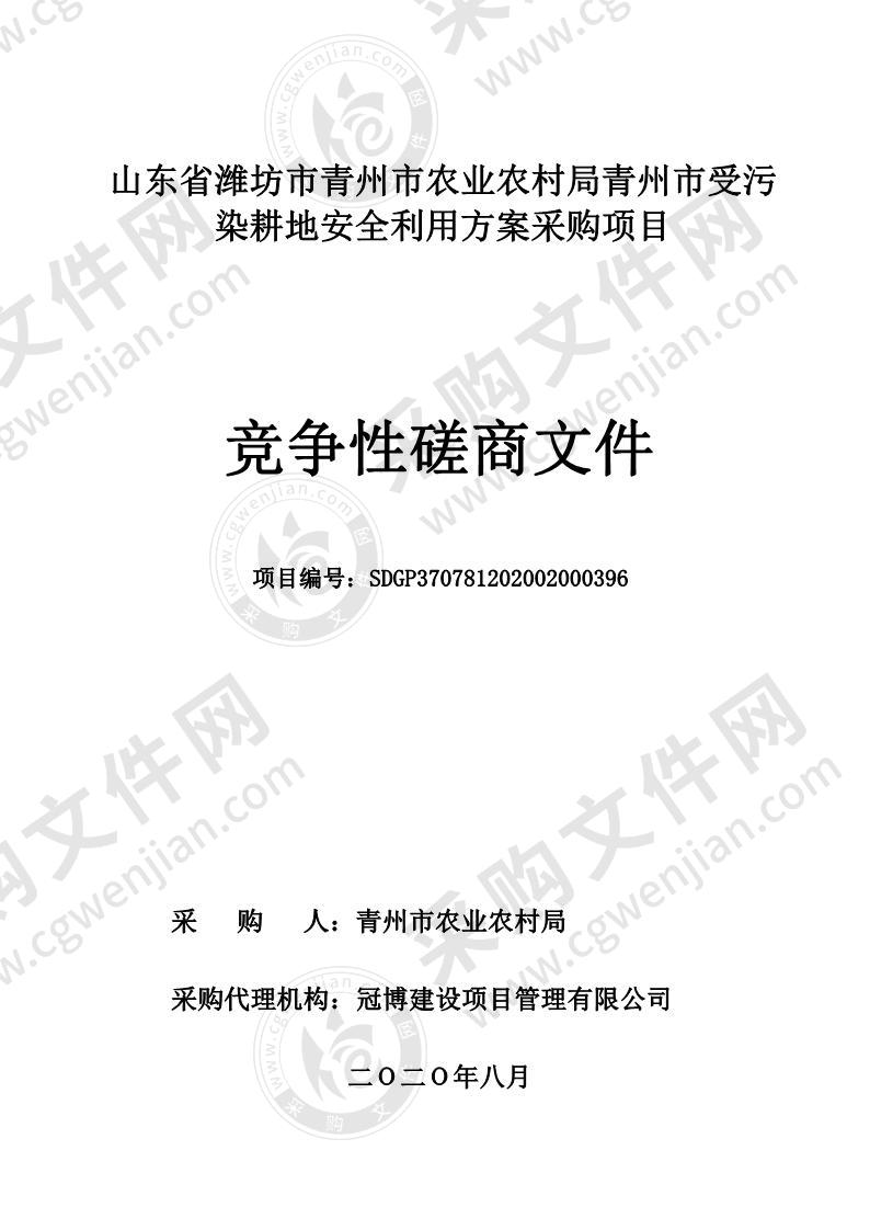 山东省潍坊市青州市农业农村局青州市受污染耕地安全利用方案采购项目