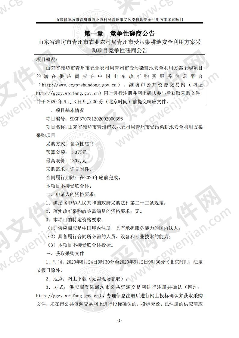 山东省潍坊市青州市农业农村局青州市受污染耕地安全利用方案采购项目