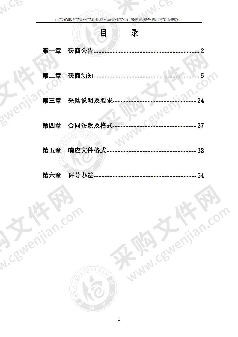 山东省潍坊市青州市农业农村局青州市受污染耕地安全利用方案采购项目